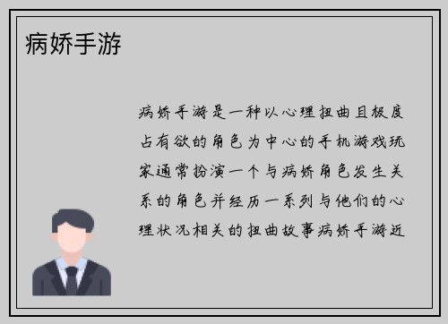 病娇手游