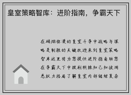 皇室策略智库：进阶指南，争霸天下