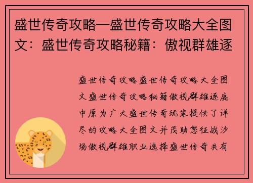 盛世传奇攻略—盛世传奇攻略大全图文：盛世传奇攻略秘籍：傲视群雄逐鹿中原