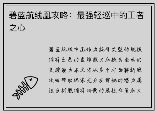 碧蓝航线凰攻略：最强轻巡中的王者之心