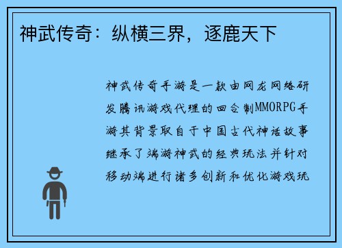 神武传奇：纵横三界，逐鹿天下