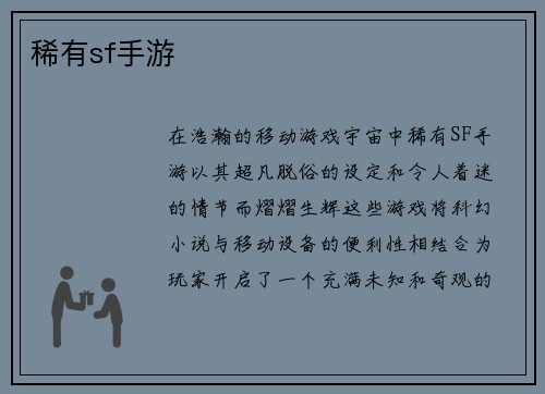稀有sf手游