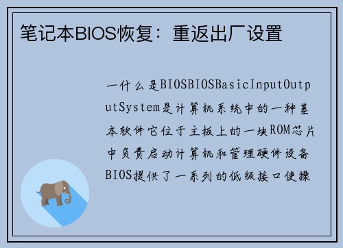 笔记本BIOS恢复：重返出厂设置