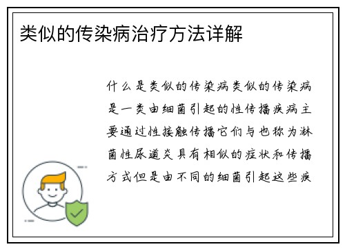 类似的传染病治疗方法详解