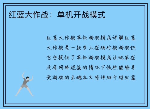 红蓝大作战：单机开战模式