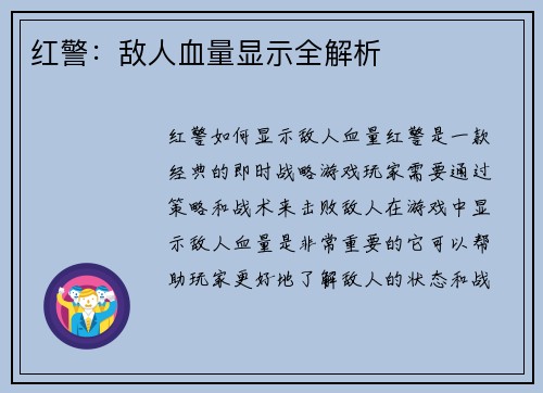 红警：敌人血量显示全解析