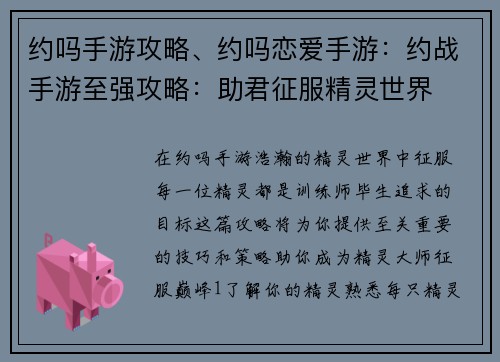 约吗手游攻略、约吗恋爱手游：约战手游至强攻略：助君征服精灵世界