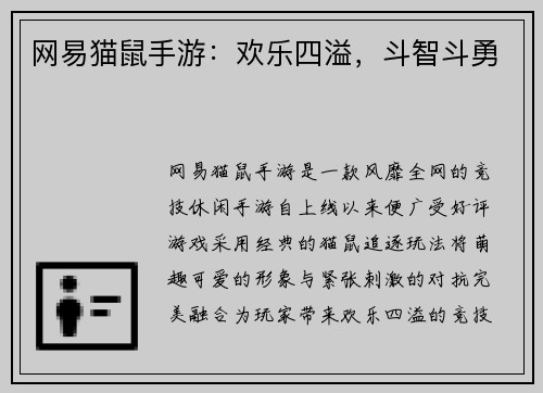 网易猫鼠手游：欢乐四溢，斗智斗勇