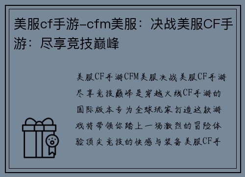 美服cf手游-cfm美服：决战美服CF手游：尽享竞技巅峰