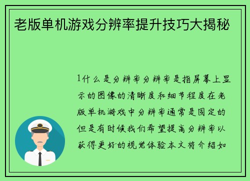 老版单机游戏分辨率提升技巧大揭秘