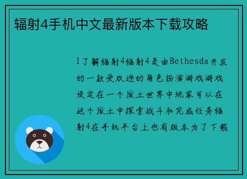 辐射4手机中文最新版本下载攻略
