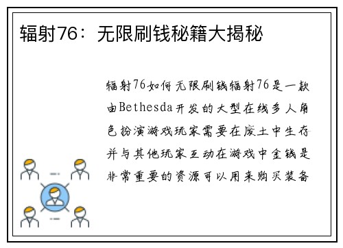 辐射76：无限刷钱秘籍大揭秘