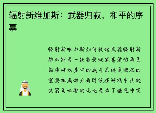 辐射新维加斯：武器归寂，和平的序幕