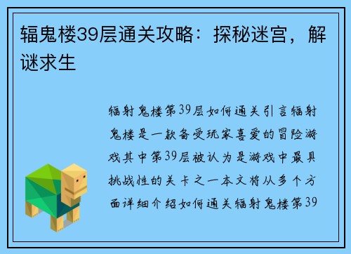 辐鬼楼39层通关攻略：探秘迷宫，解谜求生