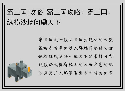 霸三国 攻略-霸三国攻略：霸三国：纵横沙场问鼎天下