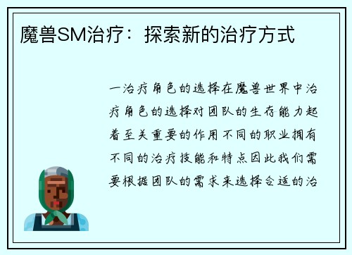 魔兽SM治疗：探索新的治疗方式