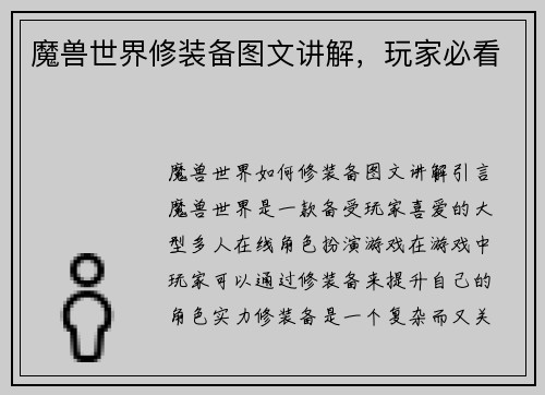 魔兽世界修装备图文讲解，玩家必看