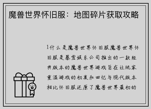 魔兽世界怀旧服：地图碎片获取攻略