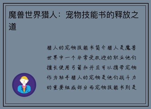 魔兽世界猎人：宠物技能书的释放之道