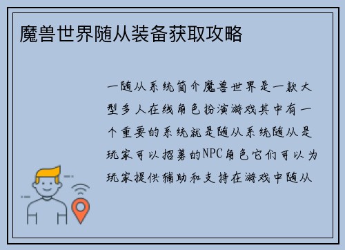 魔兽世界随从装备获取攻略