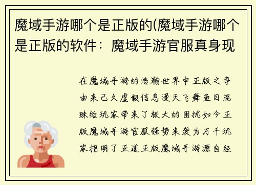 魔域手游哪个是正版的(魔域手游哪个是正版的软件：魔域手游官服真身现，正版之路任你行)