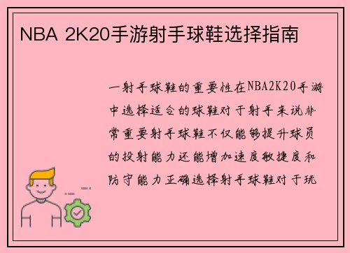 NBA 2K20手游射手球鞋选择指南